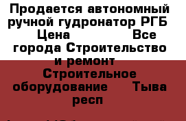 Продается автономный ручной гудронатор РГБ-1 › Цена ­ 108 000 - Все города Строительство и ремонт » Строительное оборудование   . Тыва респ.